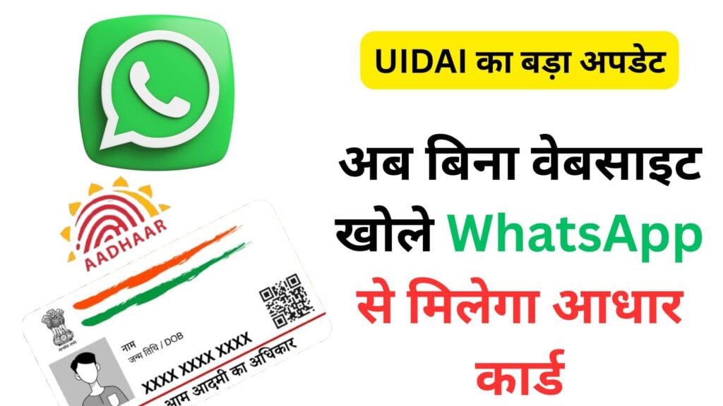 UIDAI का बड़ा अपडेट: अब बिना वेबसाइट खोले WhatsApp से मिलेगा आधार कार्ड, लोग बोले – इतना आसान तरीका तो कभी नहीं देखा!