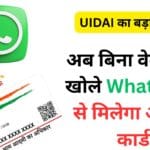 UIDAI का बड़ा अपडेट: अब बिना वेबसाइट खोले WhatsApp से मिलेगा आधार कार्ड, लोग बोले – इतना आसान तरीका तो कभी नहीं देखा!