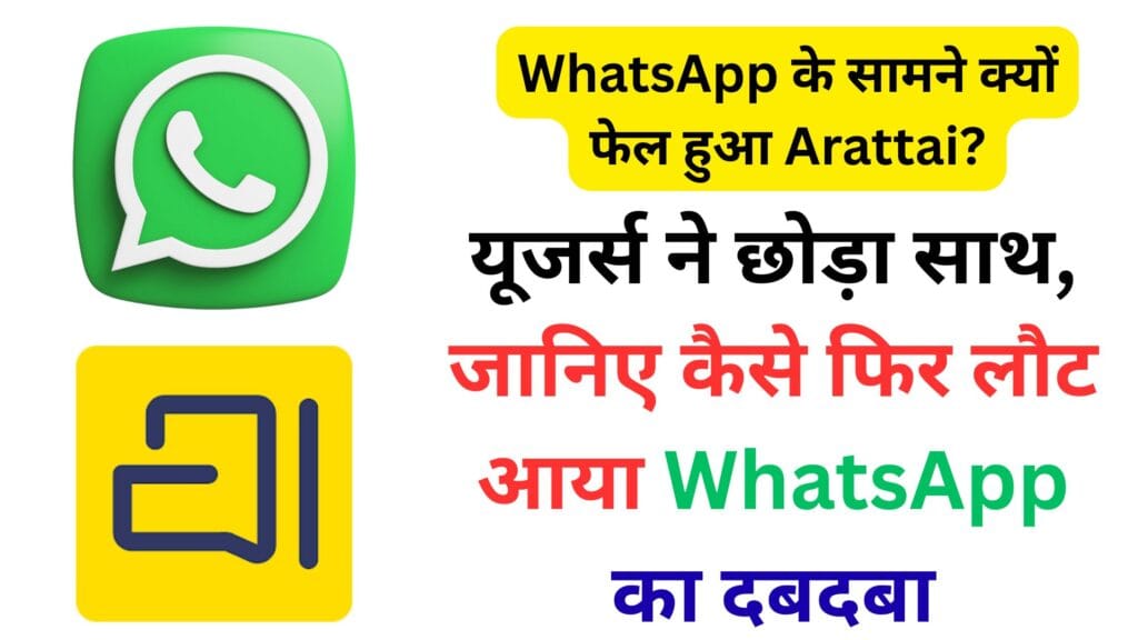 WhatsApp के सामने क्यों फेल हुआ Arattai? करोड़ों डाउनलोड्स के बाद धड़ाम हुई देसी ऐप की रैंकिंग, रिपोर्ट में हुआ बड़ा खुलासा