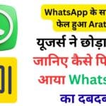WhatsApp के सामने क्यों फेल हुआ Arattai? करोड़ों डाउनलोड्स के बाद धड़ाम हुई देसी ऐप की रैंकिंग, रिपोर्ट में हुआ बड़ा खुलासा