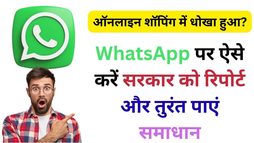 गलत प्रोडक्ट मिला या रिफंड अटका? अब सिर्फ एक WhatsApp मैसेज से सरकार दिलाएगी न्याय — जानें पूरी प्रक्रिया!