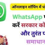 गलत प्रोडक्ट मिला या रिफंड अटका? अब सिर्फ एक WhatsApp मैसेज से सरकार दिलाएगी न्याय — जानें पूरी प्रक्रिया!