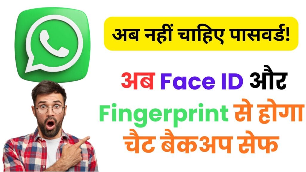 अब नहीं चाहिए पासवर्ड! WhatsApp ने पेश किया Passkey Encryption फीचर – जानें कैसे आपके सारे चैट रहेंगे 100% सुरक्षित