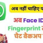 अब नहीं चाहिए पासवर्ड! WhatsApp ने पेश किया Passkey Encryption फीचर – जानें कैसे आपके सारे चैट रहेंगे 100% सुरक्षित