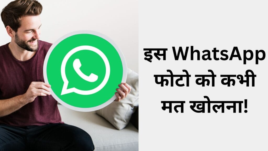 इस WhatsApp फोटो को कभी मत खोलना! Meta ने जारी की बड़ी चेतावनी – एक क्लिक में उड़ सकते हैं आपके बैंक के पैसे