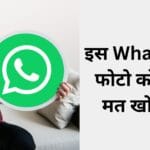 इस WhatsApp फोटो को कभी मत खोलना! Meta ने जारी की बड़ी चेतावनी – एक क्लिक में उड़ सकते हैं आपके बैंक के पैसे