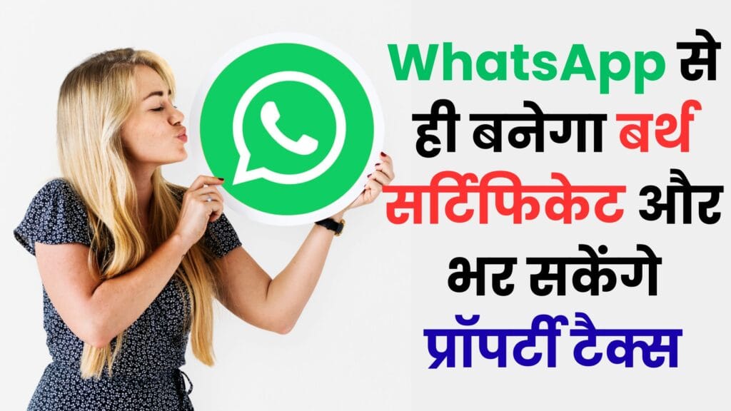 WhatsApp से सरकारी काम होंगे मिनटों में! जन्म प्रमाण पत्र, प्रॉपर्टी टैक्स और योजनाओं का पूरा फायदा बिना लाइन लगाए 😲📲