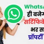 WhatsApp से सरकारी काम होंगे मिनटों में! जन्म प्रमाण पत्र, प्रॉपर्टी टैक्स और योजनाओं का पूरा फायदा बिना लाइन लगाए 😲📲
