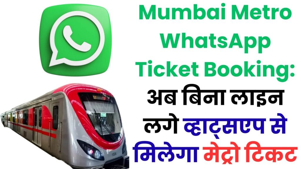 Mumbai Metro WhatsApp Ticket Booking: अब बिना लाइन लगे व्हाट्सएप से मिलेगा मेट्रो टिकट