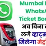 Mumbai Metro WhatsApp Ticket Booking: अब बिना लाइन लगे व्हाट्सएप से मिलेगा मेट्रो टिकट