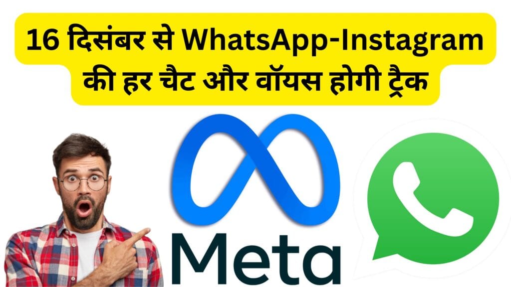 WhatsApp और Instagram यूजर्स सावधान ⚡ 16 दिसंबर से शुरू होगा Meta AI डेटा कलेक्शन, प्राइवेसी पर पड़ेगा बड़ा असर?