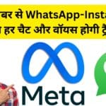 WhatsApp और Instagram यूजर्स सावधान ⚡ 16 दिसंबर से शुरू होगा Meta AI डेटा कलेक्शन, प्राइवेसी पर पड़ेगा बड़ा असर?