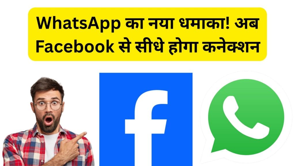 अब WhatsApp से खुलेगा Facebook प्रोफाइल! जानिए Meta का ये सीक्रेट फीचर कैसे करेगा आपकी ऑनलाइन पहचान को और पावरफुल! अब WhatsApp से खुलेगा Facebook प्रोफाइल! जानिए Meta का ये सीक्रेट फीचर कैसे करेगा आपकी ऑनलाइन पहचान को और पावरफुल!