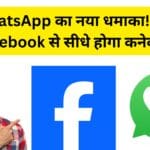 अब WhatsApp से खुलेगा Facebook प्रोफाइल! जानिए Meta का ये सीक्रेट फीचर कैसे करेगा आपकी ऑनलाइन पहचान को और पावरफुल!