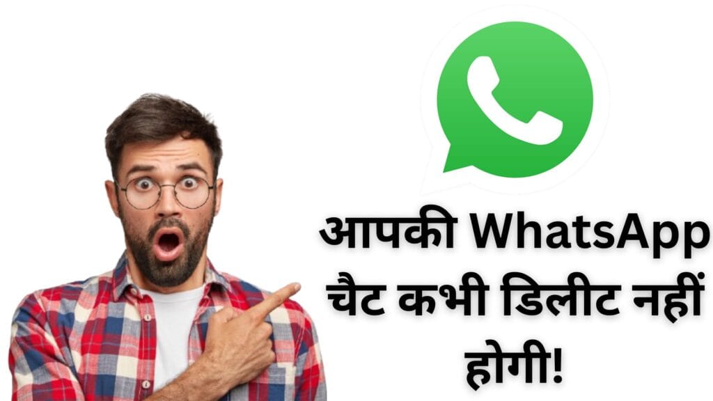 आपकी WhatsApp चैट कभी डिलीट नहीं होगी! जानिए एंड-टू-एंड एन्क्रिप्टेड बैकअप का पूरा राज़ और सीक्रेट सेटिंग्स 📱🔐