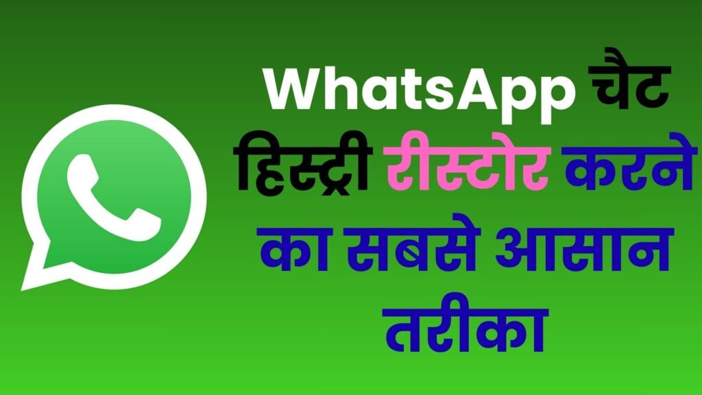 नया फोन लिया? अब ऐसे करें WhatsApp चैट हिस्ट्री रीस्टोर – Google बैकअप से लेकर लोकल फाइल तक पूरी टिप्स हिंदी में