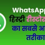 नया फोन लिया? अब ऐसे करें WhatsApp चैट हिस्ट्री रीस्टोर – Google बैकअप से लेकर लोकल फाइल तक पूरी टिप्स हिंदी में