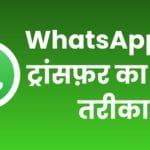 WhatsApp चैट ट्रांसफ़र का नया तरीका, पुराने Android से नए Android में WhatsApp चैट, फोटो और वीडियो ट्रांसफ़र करने का फुल गाइड हिंदी में! WhatsApp चैट ट्रांसफ़र का नया तरीका, पुराने Android से नए Android में WhatsApp चैट, फोटो और वीडियो ट्रांसफ़र करने का फुल गाइड हिंदी में!