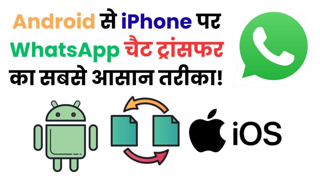 Android से iPhone पर WhatsApp चैट ट्रांसफर का सबसे आसान तरीका! अब बिना डेटा खोए मिनटों में करें पूरा प्रोसेस