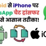Android से iPhone पर WhatsApp चैट ट्रांसफर का सबसे आसान तरीका! अब बिना डेटा खोए मिनटों में करें पूरा प्रोसेस Android से iPhone पर WhatsApp चैट ट्रांसफर का सबसे आसान तरीका! अब बिना डेटा खोए मिनटों में करें पूरा प्रोसेस