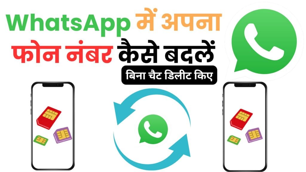 WhatsApp में नंबर बदलने का ऐसा तरीका कोई नहीं बताता! बिना चैट डिलीट किए नया नंबर सेट करें सिर्फ 2 मिनट में 😱📱