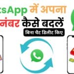 WhatsApp में नंबर बदलने का ऐसा तरीका कोई नहीं बताता! बिना चैट डिलीट किए नया नंबर सेट करें सिर्फ 2 मिनट में 😱📱