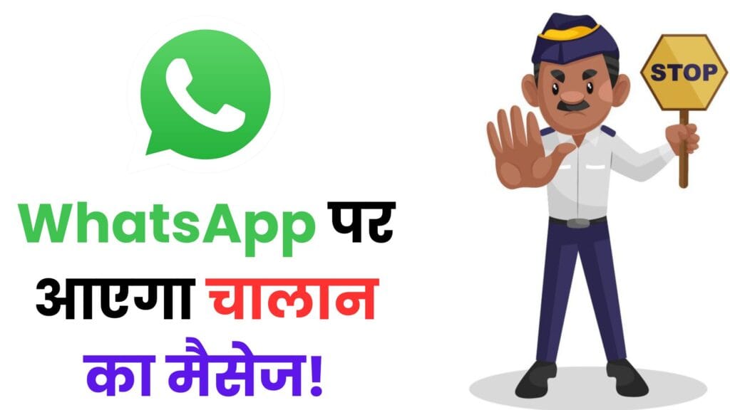 WhatsApp पर आएगा चालान का मैसेज! दिल्ली ट्रैफिक पुलिस का बड़ा डिजिटल धमाका – जानें कैसे बचेंगे भारी जुर्माने से 😱
