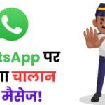 WhatsApp पर आएगा चालान का मैसेज! दिल्ली ट्रैफिक पुलिस का बड़ा डिजिटल धमाका – जानें कैसे बचेंगे भारी जुर्माने से 😱