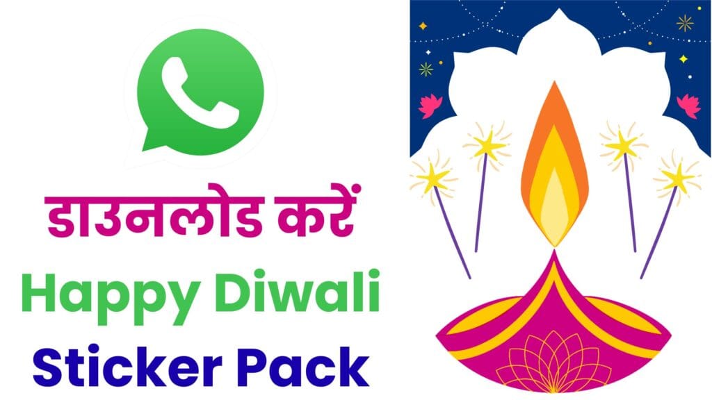 🪔 WhatsApp का धमाकेदार दिवाली अपडेट 2025! देखें कैसे डाउनलोड करें Happy Diwali Sticker Pack और भेजें एनिमेटेड शुभकामनाएं 💥