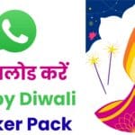 🪔 WhatsApp का धमाकेदार दिवाली अपडेट 2025! देखें कैसे डाउनलोड करें Happy Diwali Sticker Pack और भेजें एनिमेटेड शुभकामनाएं 💥
