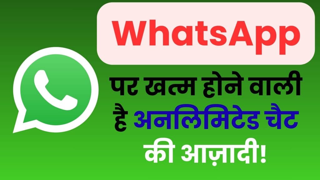 WhatsApp पर खत्म होने वाली है अनलिमिटेड चैट की आज़ादी! Meta का नया नियम करेगा स्पैम और फेक मैसेज का सफाया WhatsApp पर खत्म होने वाली है अनलिमिटेड चैट की आज़ादी! Meta का नया नियम करेगा स्पैम और फेक मैसेज का सफाया