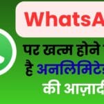 WhatsApp पर खत्म होने वाली है अनलिमिटेड चैट की आज़ादी! Meta का नया नियम करेगा स्पैम और फेक मैसेज का सफाया