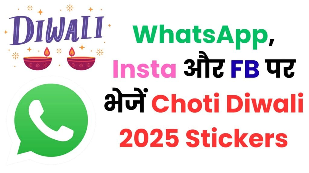 अब दिवाली की शुभकामनाएं होंगी और भी खास | WhatsApp, Insta और FB पर भेजें Choti Diwali 2025 Stickers – पूरी गाइड यहां!