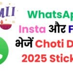 अब दिवाली की शुभकामनाएं होंगी और भी खास | WhatsApp, Insta और FB पर भेजें Choti Diwali 2025 Stickers – पूरी गाइड यहां!