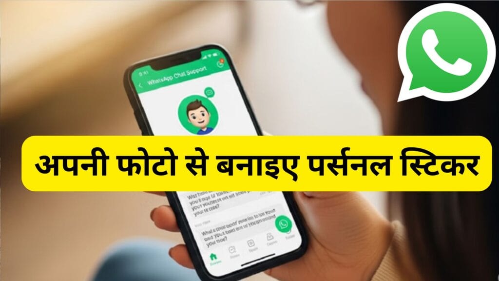 WhatsApp का छुपा फीचर! अब अपनी फोटो से बनाइए पर्सनल स्टिकर और शेयर कीजिए दोस्तों के साथ – जानिए पूरा तरीका