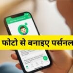 WhatsApp का छुपा फीचर! अब अपनी फोटो से बनाइए पर्सनल स्टिकर और शेयर कीजिए दोस्तों के साथ – जानिए पूरा तरीका