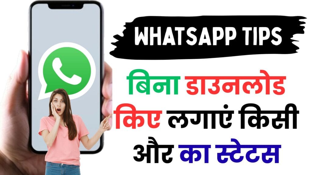 WhatsApp का नया धमाका 😱 अब बिना डाउनलोड किए लगाएं किसी का भी स्टेटस, जानें "Reshare Updates" फीचर का पूरा सीक्रेट! WhatsApp का नया धमाका 😱 अब बिना डाउनलोड किए लगाएं किसी का भी स्टेटस, जानें “Reshare Updates” फीचर का पूरा सीक्रेट!