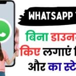 WhatsApp का नया धमाका 😱 अब बिना डाउनलोड किए लगाएं किसी का भी स्टेटस, जानें “Reshare Updates” फीचर का पूरा सीक्रेट!