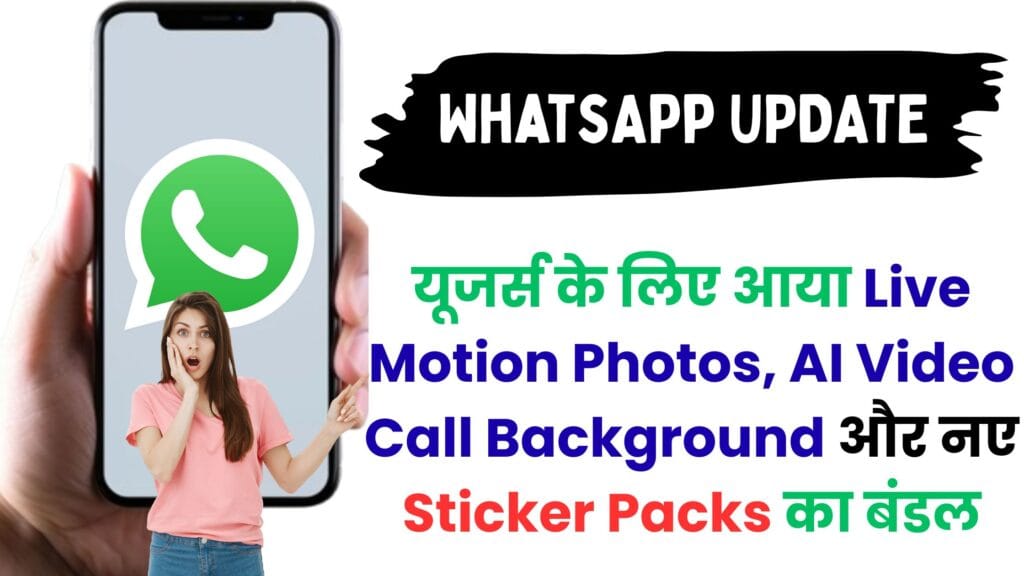 WhatsApp का सबसे बड़ा अपग्रेड: iPhone और Android यूजर्स के लिए आया Live Motion Photos, AI Video Call Background और नए Sticker Packs का बंडल 🎭📱 WhatsApp का सबसे बड़ा अपग्रेड: iPhone और Android यूजर्स के लिए आया Live Motion Photos, AI Video Call Background और नए Sticker Packs का बंडल 🎭📱