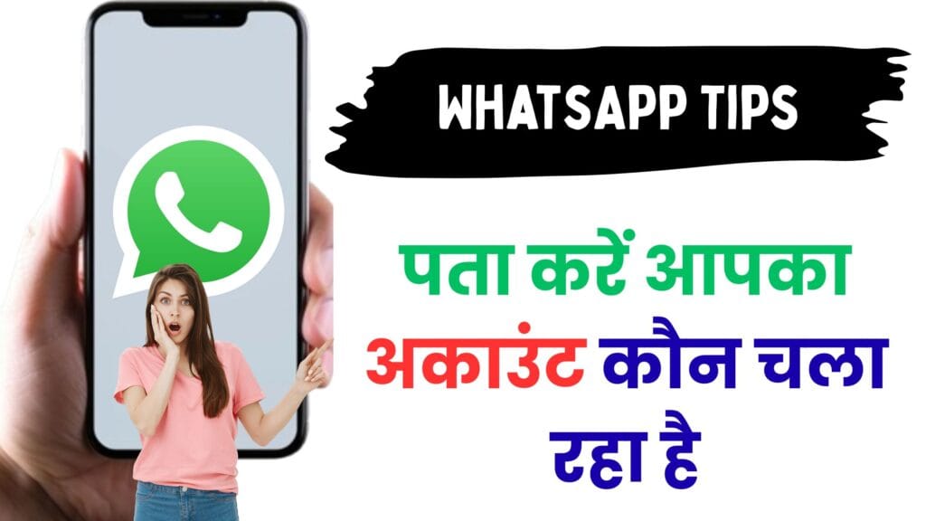 WhatsApp Hack Alert 🚨 जानिए कैसे चंद सेकेंड में पता करें आपका अकाउंट कौन चला रहा है और तुरंत करें सुरक्षित