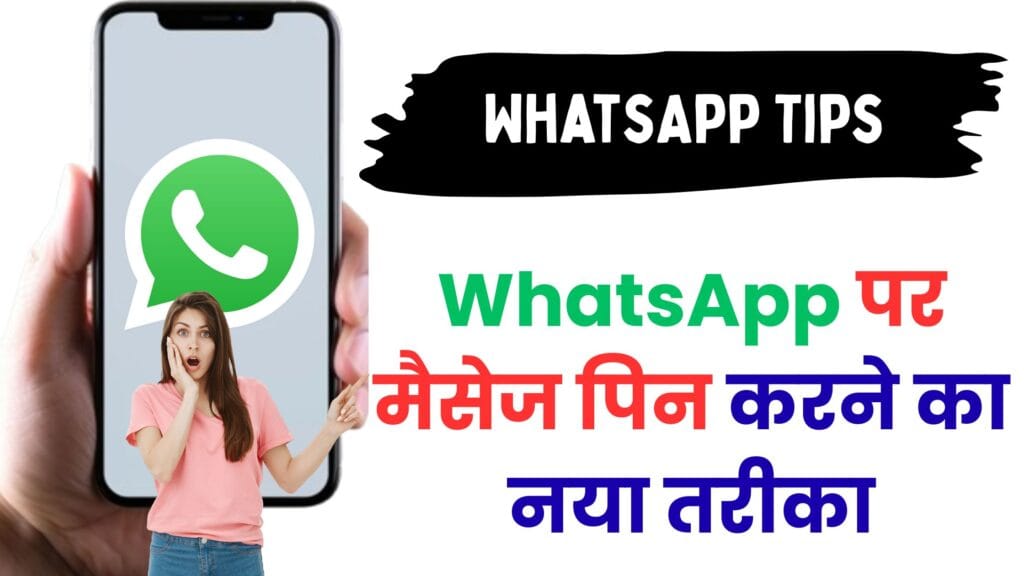 WhatsApp का सबसे बड़ा अपडेट🔥 | अब पिन करें ज़रूरी मैसेज 24 घंटे, 7 दिन या 30 दिन तक – पूरी डिटेल्स यहां पढ़ें!