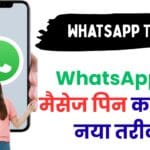 WhatsApp का सबसे बड़ा अपडेट🔥 | अब पिन करें ज़रूरी मैसेज 24 घंटे, 7 दिन या 30 दिन तक – पूरी डिटेल्स यहां पढ़ें!