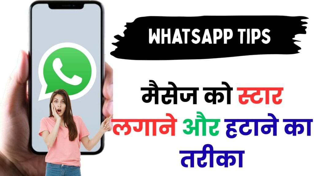 WhatsApp Tricks: मैसेज को स्टार लगाने और हटाने का तरीका सीखें, ज़रूरी मैसेज कभी मिस न करें! 🚀