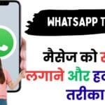 WhatsApp Tricks: मैसेज को स्टार लगाने और हटाने का तरीका सीखें, ज़रूरी मैसेज कभी मिस न करें! 🚀