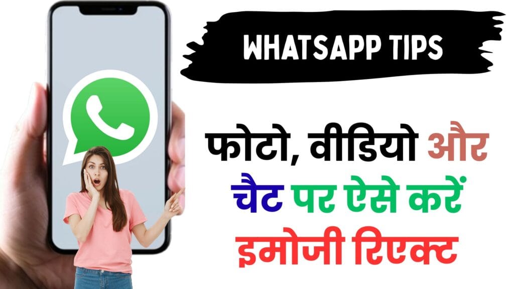 WhatsApp मैसेज रिएक्शन फीचर: फोटो, वीडियो और चैट पर ऐसे करें इमोजी रिएक्ट – पूरा गाइड हिंदी में 📱🔥