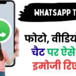 WhatsApp मैसेज रिएक्शन फीचर: फोटो, वीडियो और चैट पर ऐसे करें इमोजी रिएक्ट – पूरा गाइड हिंदी में 📱🔥