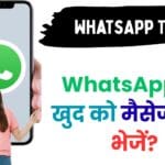 WhatsApp Message Yourself फीचर क्या है? जानिए 2025 में खुद को मैसेज भेजने का पूरा तरीका हिंदी में 🚀 WhatsApp Message Yourself फीचर क्या है? जानिए 2025 में खुद को मैसेज भेजने का पूरा तरीका हिंदी में 🚀