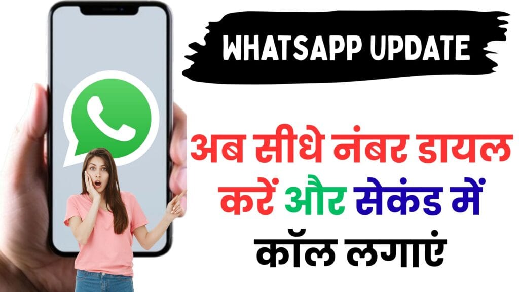 WhatsApp का बड़ा अपडेट! 📞 अब सीधे नंबर डायल करें और सेकंड में कॉल लगाएं – iOS यूजर्स के लिए गेमचेंजर फीचर खुलासा WhatsApp का बड़ा अपडेट! 📞 अब सीधे नंबर डायल करें और सेकंड में कॉल लगाएं – iOS यूजर्स के लिए गेमचेंजर फीचर खुलासा