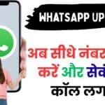 WhatsApp का बड़ा अपडेट! 📞 अब सीधे नंबर डायल करें और सेकंड में कॉल लगाएं – iOS यूजर्स के लिए गेमचेंजर फीचर खुलासा