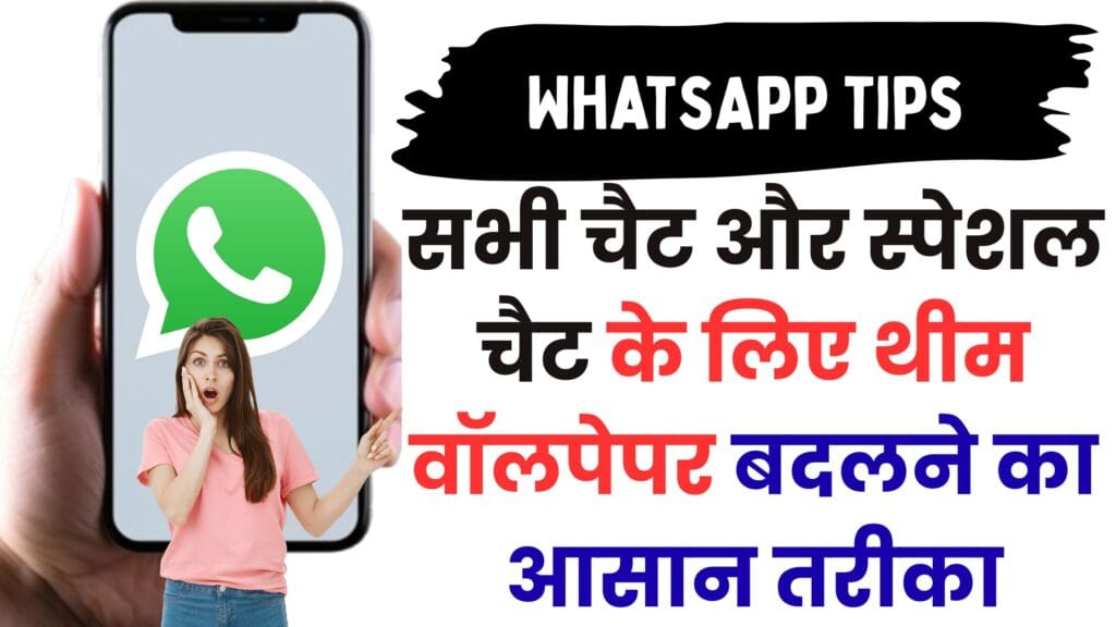 WhatsApp चैट को सजाइए अपने अंदाज़ में, सभी चैट और स्पेशल चैट के लिए थीम वॉलपेपर बदलने का आसान तरीका